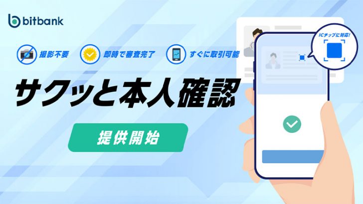 ビットバンク：撮影不要・即時審査完了「サクッと本人確認」提供開始｜純金製ビットコインが当たるキャンペーンも