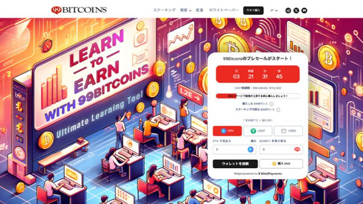 今注目の仮想通貨エアドロップ？！99Bitcoinsが99,999ドルをプレゼント開始！
