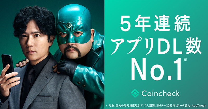 （画像：Coincheck）