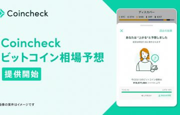 コインチェック：スマホアプリで「ビットコイン相場予想」提供開始