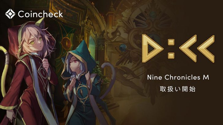 コインチェック「Nine Chronicles M」のNFTコレクション取扱いへ【国内初】