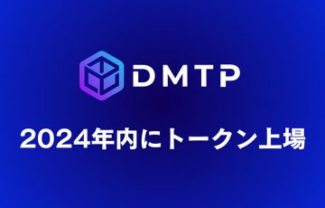 スクエニ出資のDMTP「トークン上場計画」を発表｜プレゼントキャンペーンも開催