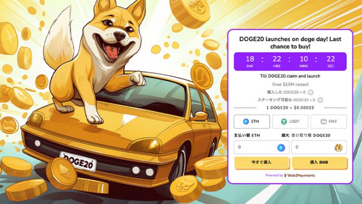 Dogecoin20がプレセールで1000万ドル調達に成功！4月20日の国際ドージデーにローンチ予定
