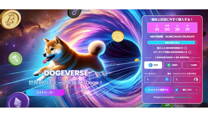 ドージ系最新マルチチェーン・ミームコインDogeverseのプレセールが500万ドルを突破！