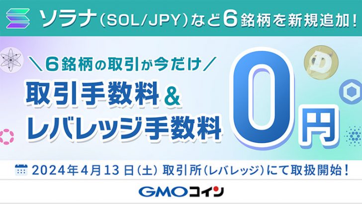 GMOコイン：レバレッジ取引で「6銘柄」サポート｜手数料無料キャンペーンも開催