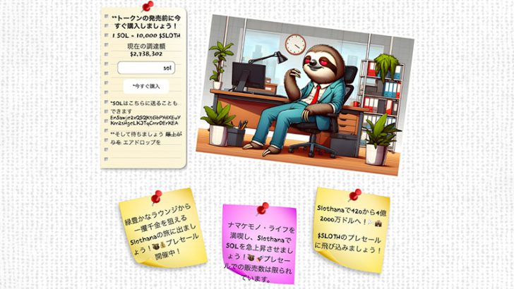 トレーダーたちが最新ミームコインSlothanaに270万ドル相当のSOLを送る