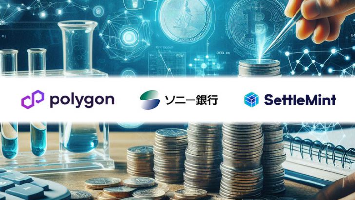 ソニー銀行「ステーブルコイン発行に向けた実証実験」を正式発表｜Polygon・SettleMintと協力