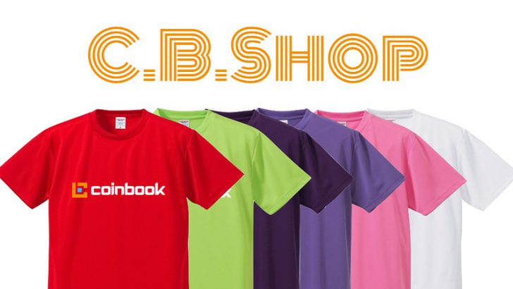 コインブック：NIDT決済の買い物サイト「C.B.Shop」公開へ｜オリジナルTシャツも販売
