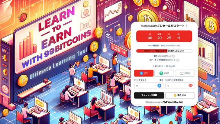 アナリストたちがLearn-To-Earnトークンである99BTCの今後に期待、プレセールはまもなく100万ドル突破へ