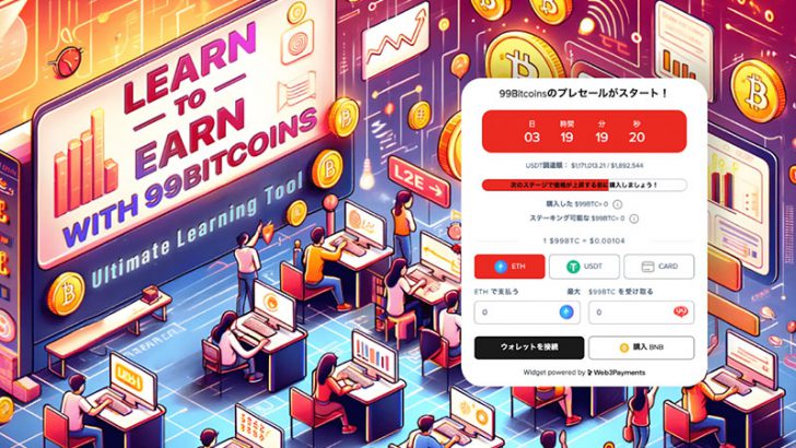 99BTCのプレセールが100万ドル達成、成長する教育コイン分野でトップを目指す