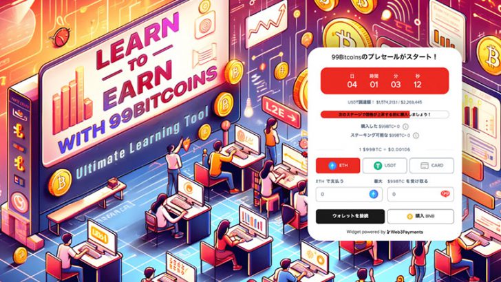 学んで稼げるLearn-to-Earn型BRC-20トークン、99Bitcoinsのプレセールが150万ドルを突破