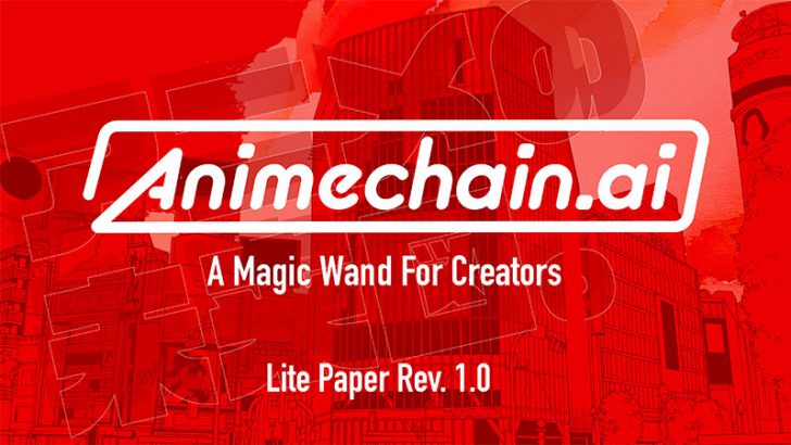 人工知能×ブロックチェーン「Animechain.ai」のライトペーパー公開｜独自トークン・AIRAも発行予定