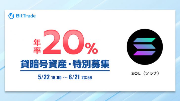 【年率20％】ソラナ（SOL）の「貸暗号資産特別募集」開始：ビットトレード