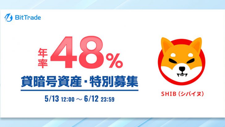 【年率48％】シバイヌ（SHIB）の貸暗号資産「特別募集」開始：ビットトレード