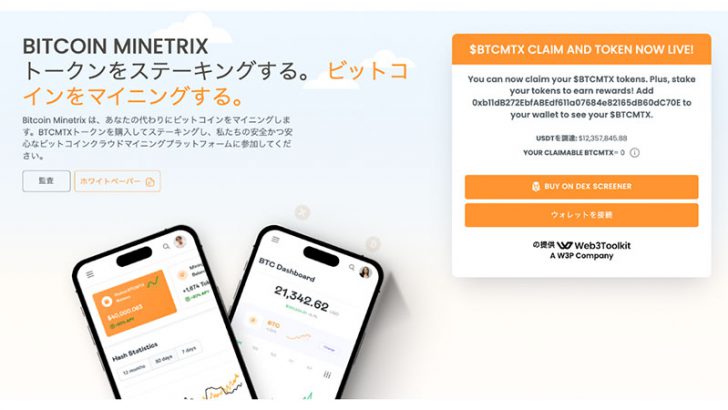 Bitcoin MinetrixがUniswapでローンチ！チームはBTCMTXの10%トークン焼却を発表