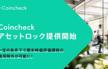 コインチェック「期末時価評価課税の適用除外に関する移転制限」の要請受付開始