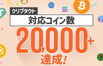 クリプタクト：対応コインが「20,000種類」突破｜ミームコインなど50銘柄に新規対応