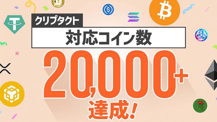 クリプタクト：対応コインが「20,000種類」突破｜ミームコインなど50銘柄に新規対応