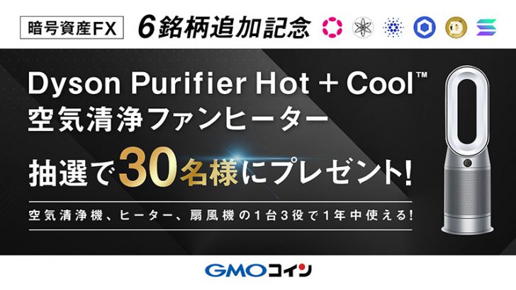 GMOコイン：暗号資産FXで「ADA・DOGE・SOLなど新規6銘柄」サポートへ｜キャンペーンも開催