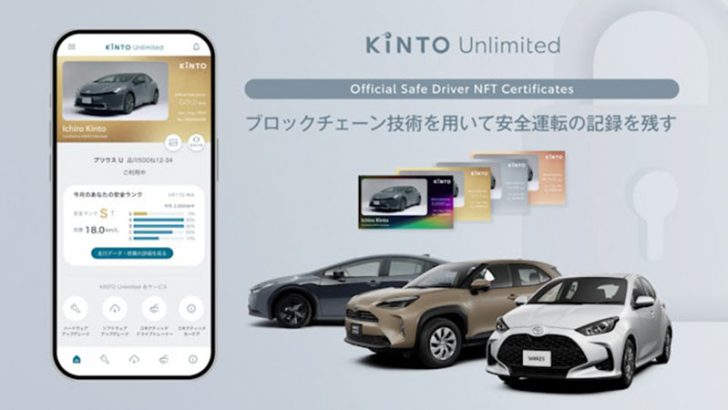 【業界初】安全運転ドライバーに「NFT証明書」を発行｜トヨタ・KINTOが実証実験