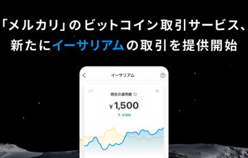メルカリ「イーサリアム（ETH）の取引サービス」提供開始｜売上金などで1円から売買可能