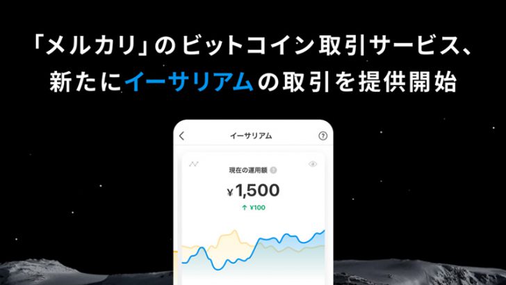 メルカリ「イーサリアム（ETH）の取引サービス」提供開始｜売上金などで1円から売買可能