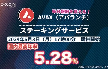OKCoinJapan：アバランチ（AVAX）のステーキングサービス提供へ