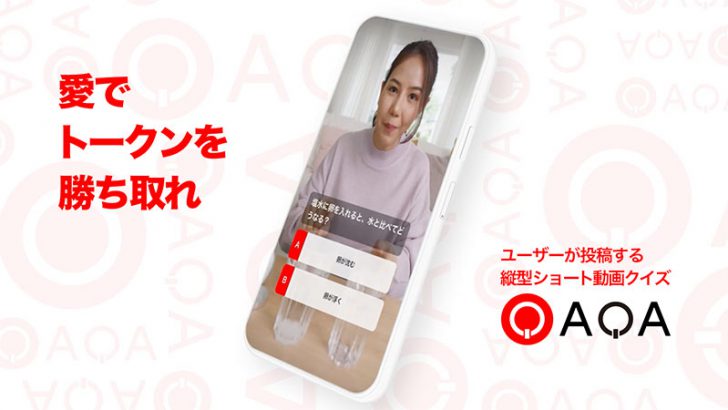 仮想通貨が稼げるクイズ動画SNS「QAQA（カカ）」β版アプリ公開