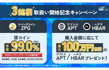 SBI VCトレード：APT・HBAR・ZPG上場記念「2つのキャンペーン」を開催
