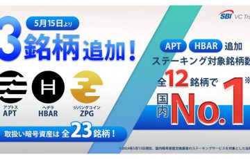 SBI VCトレード「APT・HBAR・ZPG」取扱いへ｜ステーキング銘柄も拡充