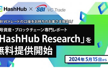 SBI VCトレード：口座保有者限定で「HashHub Research」無料提供へ