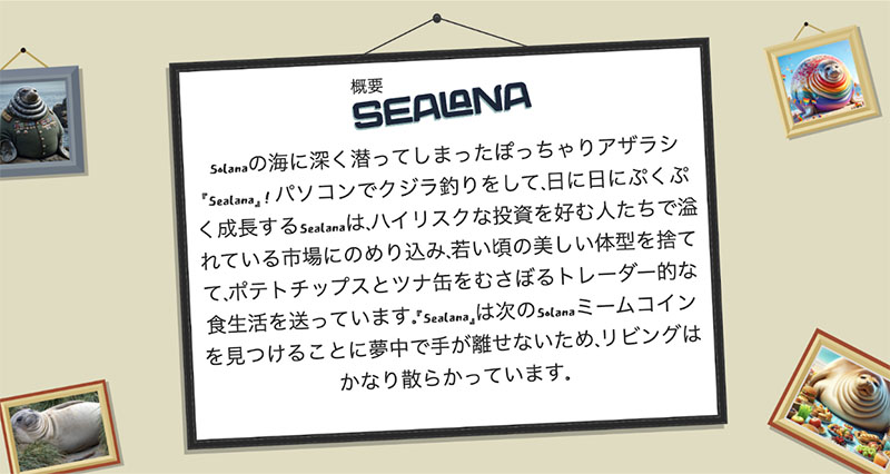 Sealanaの画像
