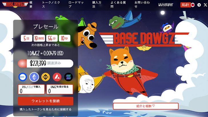 Baseブロックチェーン上で誕生した最新ミームコイン「Base Dawgz」プレセール開始後、20万ドル以上の資金調達に成功