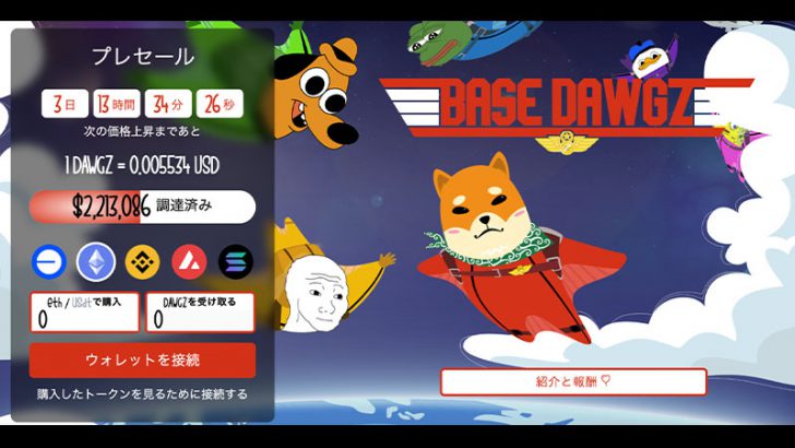 Base Dawgz（$DAWGZ）がプレセールで220万ドル突破！次のミームコインブーム到来？