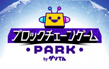 GMO：暗号資産を獲得できる「ブロックチェーンゲームPARK」複数の連携サービスで提供開始