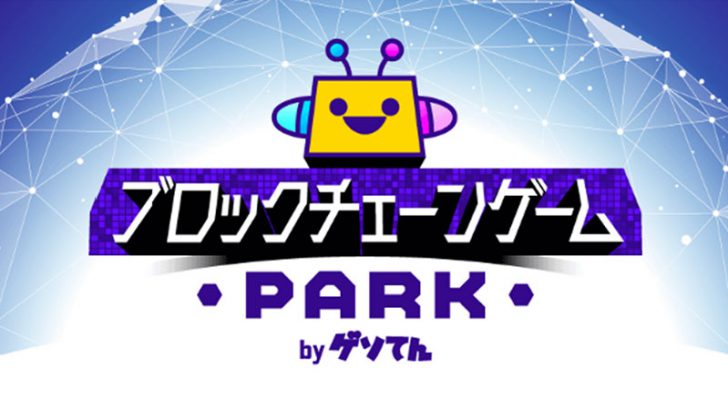 GMO：暗号資産を獲得できる「ブロックチェーンゲームPARK」複数の連携サービスで提供開始