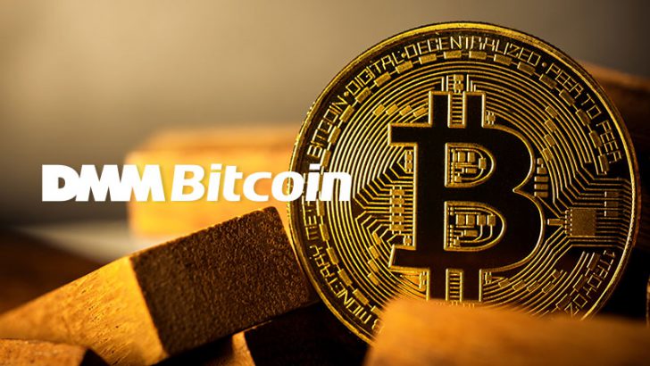 DMMビットコイン：不正流出したBTCの全額保証に向け「550億円の資金調達」を実施【続報あり】