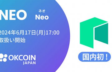 OKCoinJapan：ネオ（NEO）取扱いへ【国内初上場】