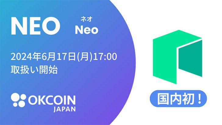 OKCoinJapan：ネオ（NEO）取扱いへ【国内初上場】