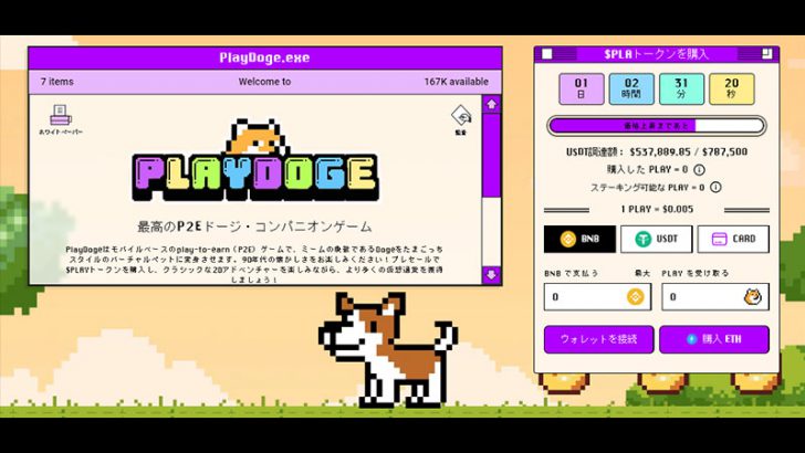 新しいミームコイン「PlayDoge」がプレセールを開始！数時間で20万ドルを調達で次のFlokiと話題に