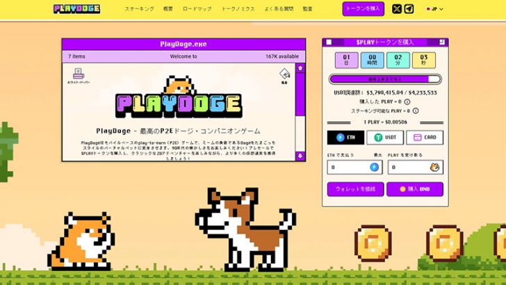 PlayDogeがプレセールで400万ドルの資金調達に成功！イーサリアムステーキングやマルチチェーンブリッジングも発表