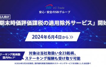 SBI VCトレード「期末時価評価課税の適用除外サービス」開始｜ステーキング報酬も受取可能