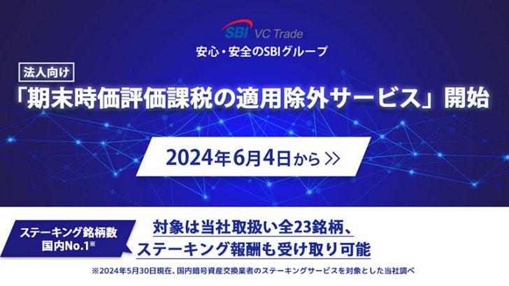 SBI VCトレード「期末時価評価課税の適用除外サービス」開始｜ステーキング報酬も受取可能