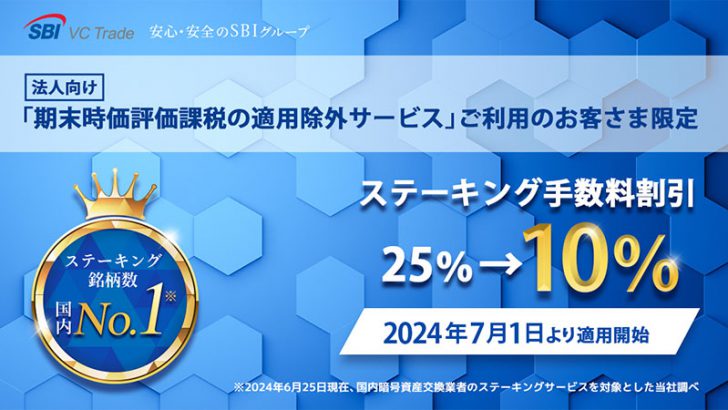 SBI VCトレード：法人顧客向けの「ステーキング手数料割引」を発表