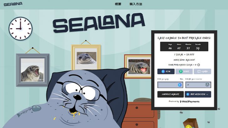 SolanaミームコインのSealana（SEAL）が500万ドルを調達！プレセールは残り6日