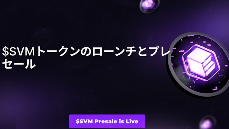 新しいソラナL2「SolanaVM」プレセール初日に75万ドルを調達｜SolanaのTVLは先月40％急上昇