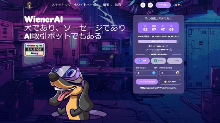 WienerAI（WAI）がプレセールで600万ドル突破！次に注目の仮想通貨として投資家は期待