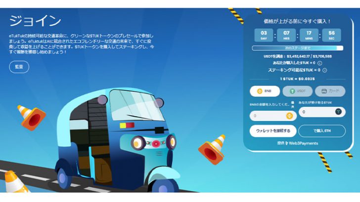Play-to-Earnゲームをテーマとしたエコフレンドリーな仮想通貨eTukTuk、プレセールでもうすぐ350万ドルを調達