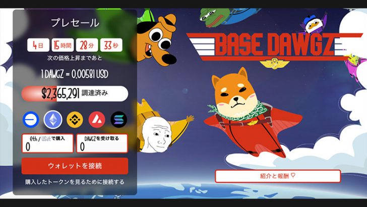 Base Dawgz（$DAWGZ）がプレセールで230万ドル突破！ステーキング機能も始動