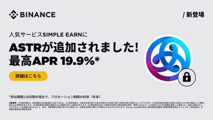 バイナンスジャパン「Simple Earn」でアスター（ASTR）をサポート